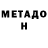 МЕТАДОН белоснежный Shifer Shiferson